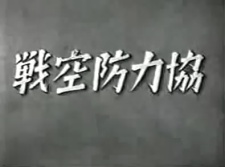 Kyouryoku Boukuusen