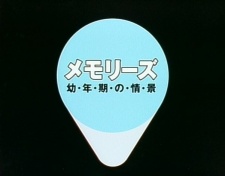 Memories: Younenki no Joukei
