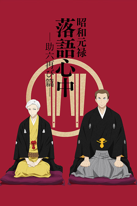 Shouwa Genroku Rakugo Shinjuu: Sukeroku Futatabi-hen