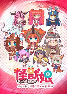 Kaijuu Girls: Ultra Kaijuu Gijinka Keikaku