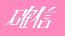 Kakushin