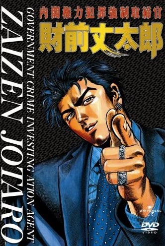 Naikaku Kenryoku Hanzai Kyousei Torishimarikan Zaizen Joutarou