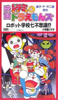 Dorami & Doraemons: Robot Gakkou Nanafushigi!?