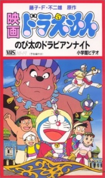 Doraemon the Movie: Nobita's Dorabian Nights