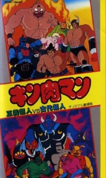 Kinnikuman: Seigi Choujin vs. Kodai Choujin