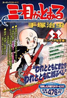 Mitsume ga Tooru