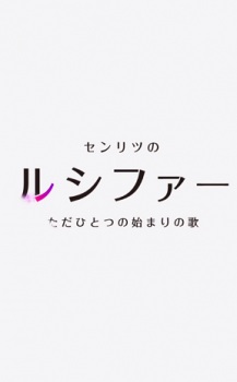Monster Sonic!: Senritsu no Lucifer, Tada Hitotsu no Hajimari no Uta