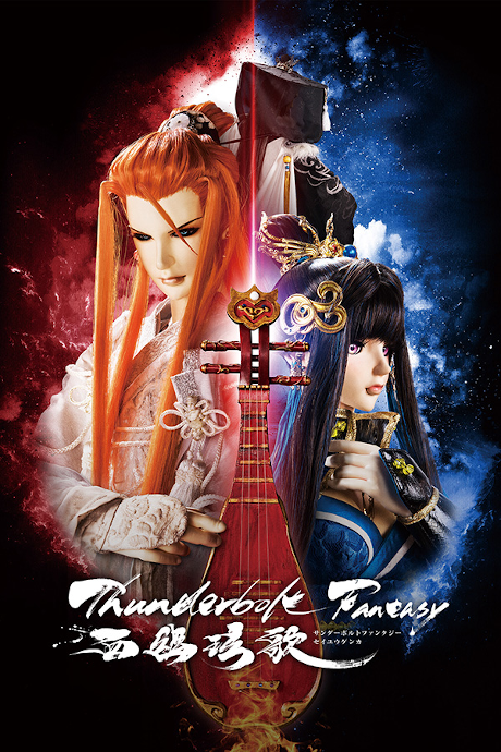 Thunderbolt Fantasy: Seiyuu Genka