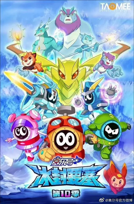 Sai Er Hao Season 10: Bing Feng Yaosai