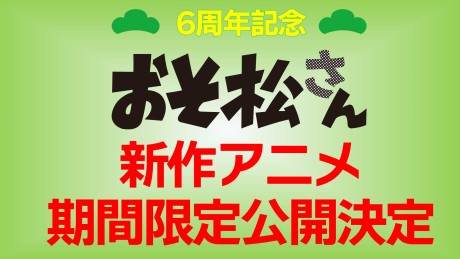 Osomatsu-san: Tamashii no Takoyaki Party to Densetsu no Otomari-kai