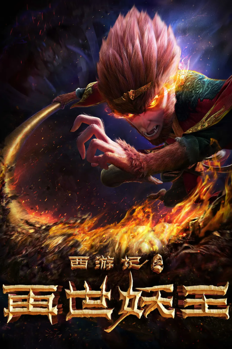 The Monkey King: Reborn