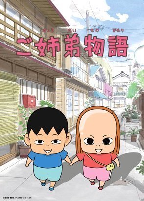 Gokyoudai Monogatari
