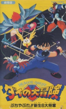 Dragon Quest Great Adventure of Dai! Destroy!! The Reborn 6 Commanders