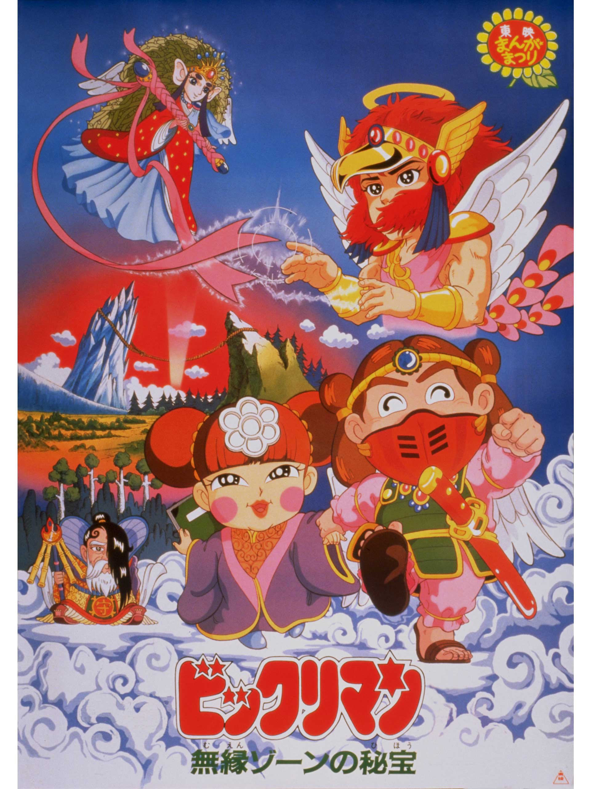 Bikkuriman: Moen Zone no Himitsu