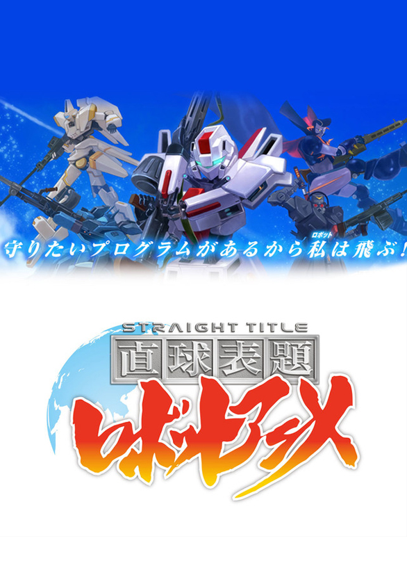 Chokkyuu Hyoudai Robot Anime: Straight Title