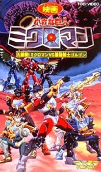 Chiisana Kyojin Microman: Daigekisen! Microman vs. Saikyou Senshi Gorgon