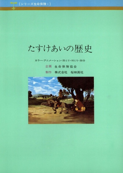 Tasukeai no Rekishi: Inochi Hoken no Hajimari