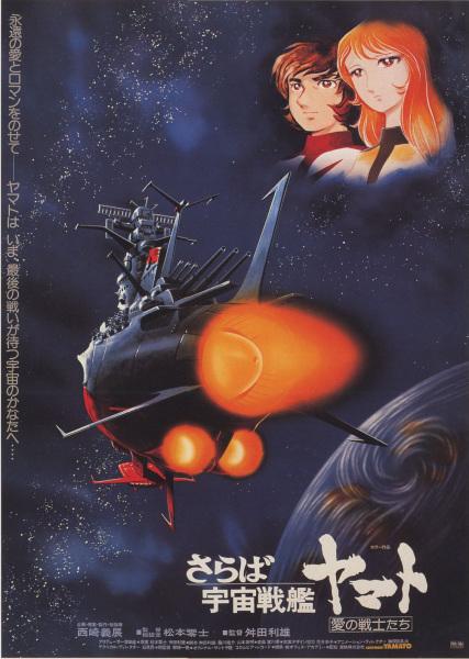 Saraba Uchuu Senkan Yamato: Ai no Senshi-tachi