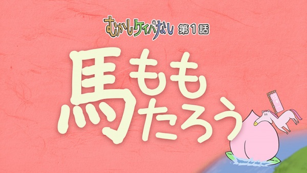 Mukashi Keiba Nashi