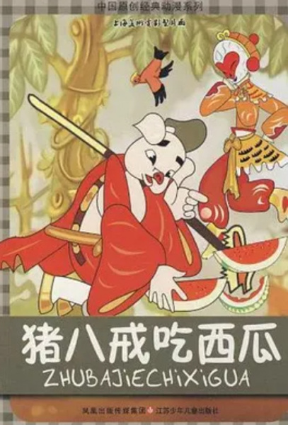 Zhu Bajie Chi Xigua
