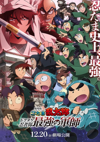 Nintama Rantarou: Dokutake Ninja-tai Saikyоu no Gunshi