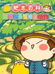 Fei Zhi Baike: Yuanlai Ni Shi Zheyang de Zhiwu 3rd Season