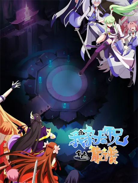 Wo Jia Da Shixiong Naozi You Keng