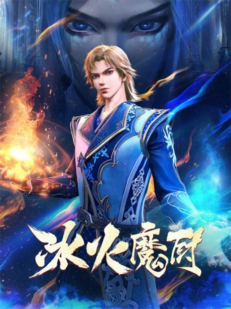 The Magic Chef of Fire and Ice