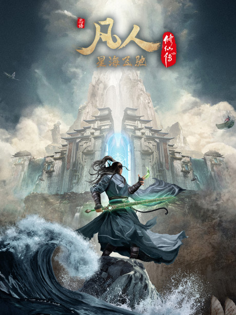 Fanren Xiu Xian Chuan: Xing Hai Fei Chi