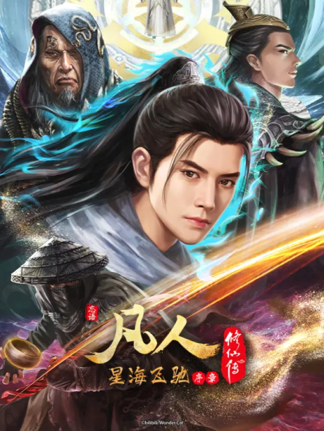 Fanren Xiu Xian Chuan: Xinghai Feichi Pian Xuzhang
