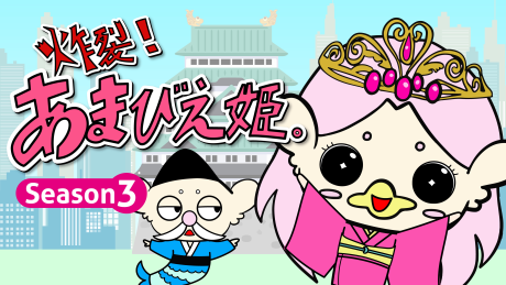 Sakuretsu! Amabie-hime.