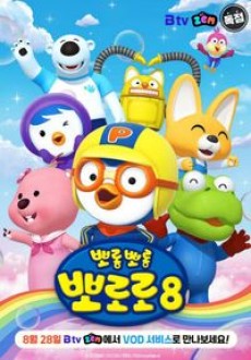 Porong Porong Pororo
