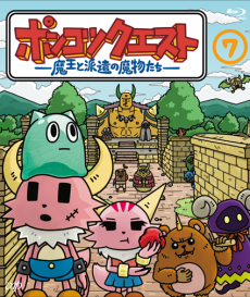 Ponkotsu Quest: Maou to Haken no Mamono-tachi (2021)