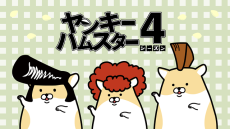 Delinquent Hamsters