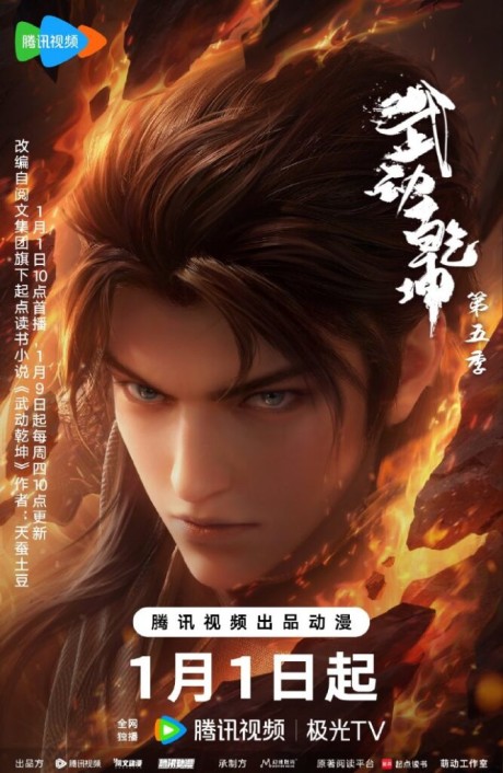 Martial Universe 5th Season