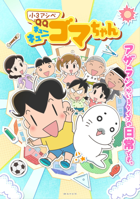 Shonen Ashibe GO! GO! Goma-chan