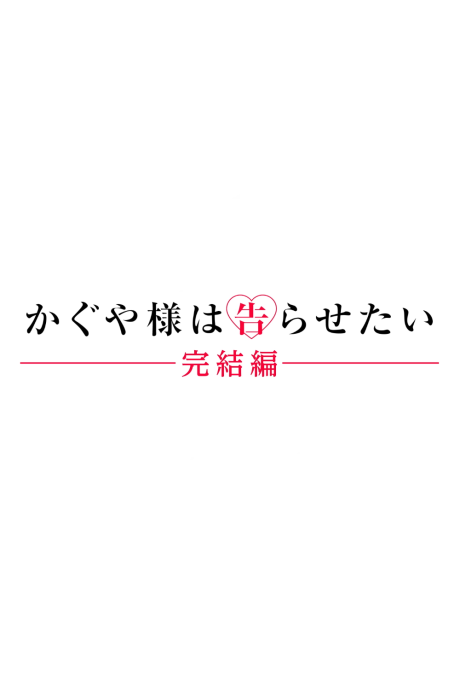 Kaguya-sama: Love is War