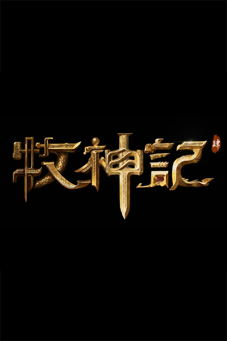 Mu Shen Ji