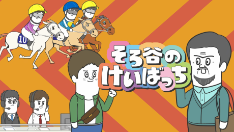 Sorotani no Keibacchi