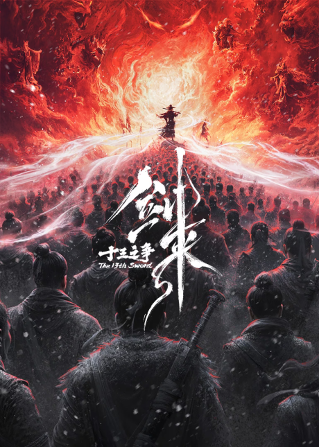 Jian Lai Movie: Shisan Zhi Zheng