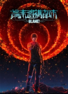BLAME!